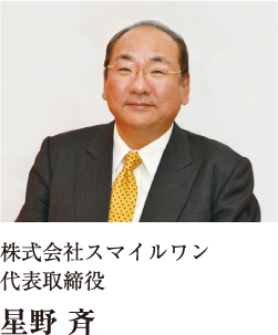 株式会社スマイルワン代表取締役星野 斉