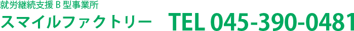 就労継続支援B型事業所 スマイルファクトリー　TEL 045-390-0481