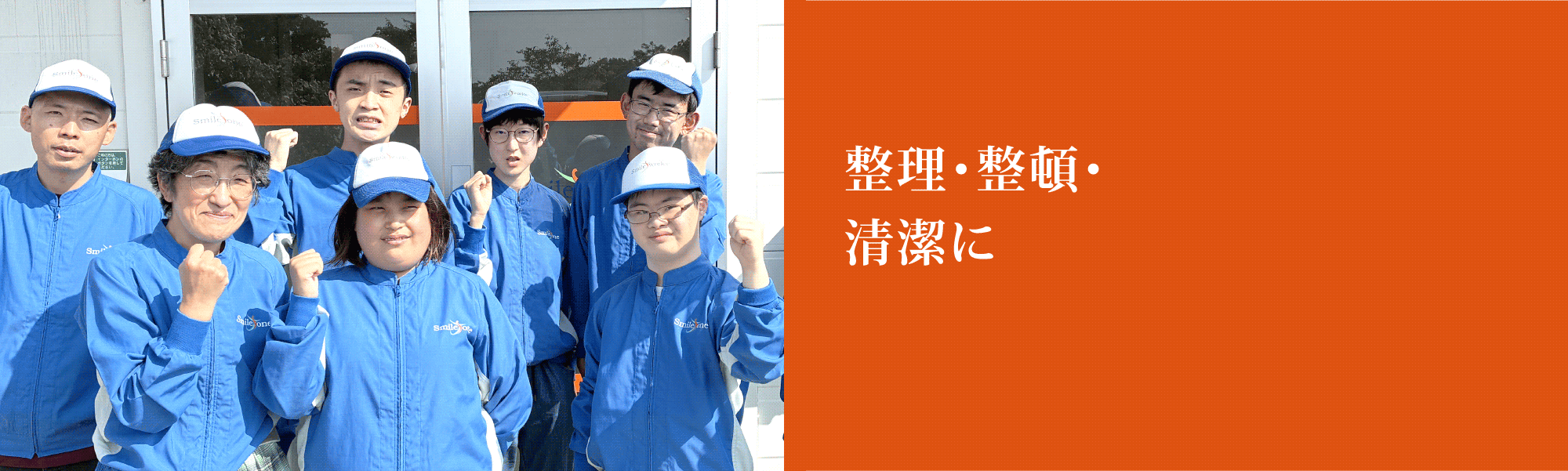 整理・整頓・清潔に