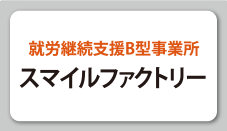 スマイルファクトリー